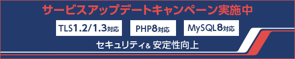 TLS1.2/1.3対応,PHP8対応,MySQL8対応セキュリティ＆安定性向上 サービスアップデートキャンペーン実施中