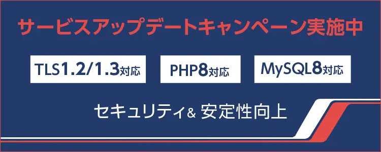TLS1.2/1.3対応,PHP8対応,MySQL8対応セキュリティ＆安定性向上 サービスアップデートキャンペーン実施中