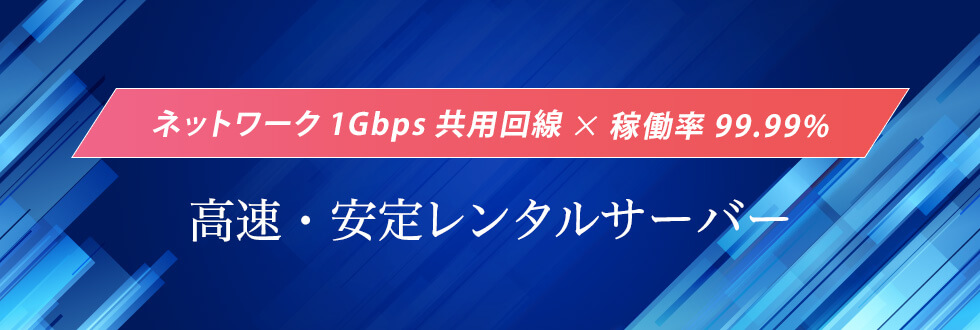 ネットワーク1Gbps共用回線×稼働率99.9996% 高速・安定レンタルサーバー 