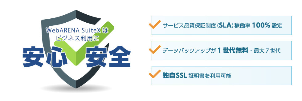 サービス品質保証制度（SLA）稼働率100%設定 データバックアップが１世代無料・最大７世代 独自SSL証明書を利用可能