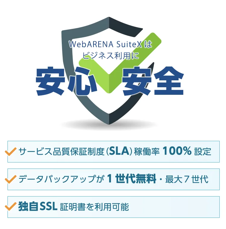 サービス品質保証制度（SLA）稼働率100%設定 データバックアップが１世代無料・最大７世代 独自SSL証明書を利用可能