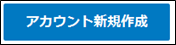 アカウント新規作成ボタン