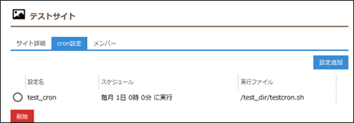 cron設定画面