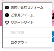 問合わせフォームへのリンクとログアウト