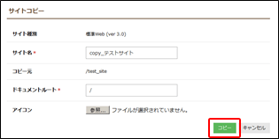 サイトコピー画面