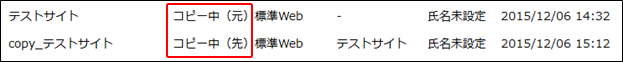 サイトコピーのステータス画面