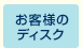 お客様のディスク