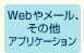 Webやメール、その他アプリケーション