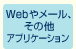 Webやメール、その他アプリケーション