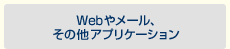 Webやメール、その他アプリケーション