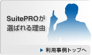 SuitePROが選ばれる理由