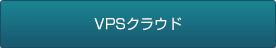 VPSクラウド