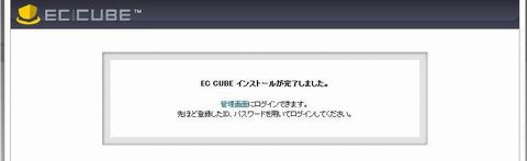 EC-CUBEのインストールが完了