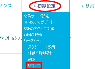「リストア」を選択