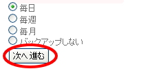 「次へ進む」ボタンをクリック