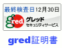 gred証明書