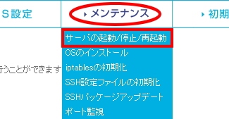 「サーバーの起動/停止/再起動」を選択