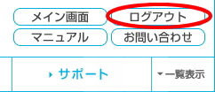 ログアウト