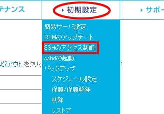 コンパネメニューのスクリーンショット。「初期設定」の項目から「SSHのアクセス制御」の項目を示しています