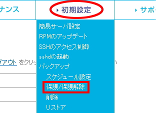「保護/保護解除」を選択