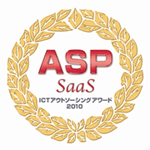 第４回 ASP・SaaS・ICTアウトソーシングアワード2010 IDC部門総合グランプリ受賞