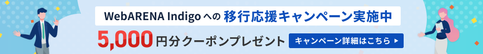WebARENA Indigoへの移行応援キャンペーン実施中5,000円クーポンプレゼント キャンペーン詳細はこちら▸