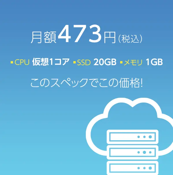 月額360円（税込）CPU 仮想1コア SSD 20GB メモリ 1GB このスペックでこの価格！